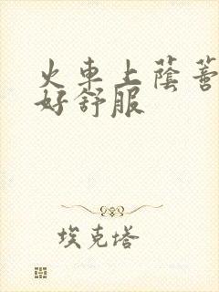 火车上荫蒂添的好舒服