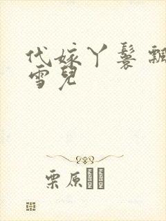 代嫁丫鬟 飘渺雪儿