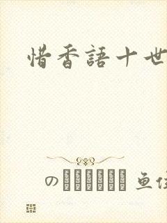 惜香语十世