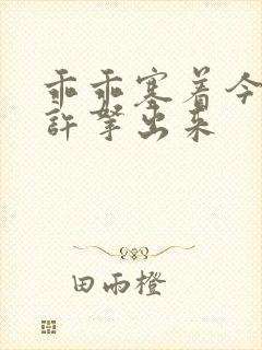 乖乖塞着今天不许拿出来