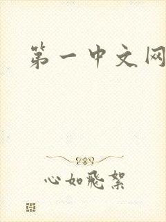 第一中文网