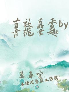 有效真香by酌青栀笔趣