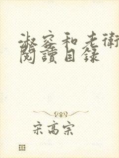 淑容和老卫全文阅读目录