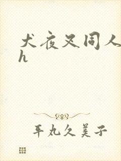 犬夜叉同人漫画h