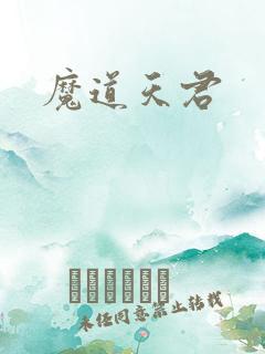 魔道天君
