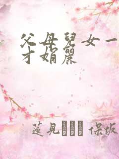 父母儿女一起上才娟丽