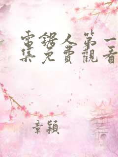 电锯人第一季全集免费观看动漫