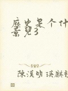 历史是个什么玩意儿3