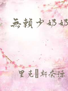 无赖少奶奶