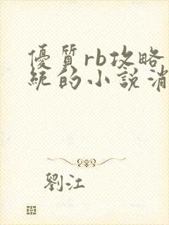 优质rb攻略系统的小说消防员