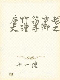 唐竹筠穿越成了大理寺卿之女