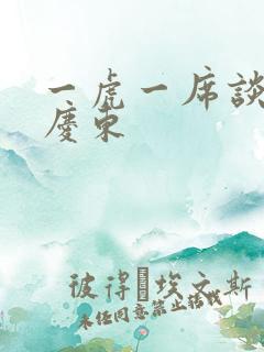 一虎一席谈 孔庆东