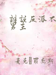 谁说反派不能当男主