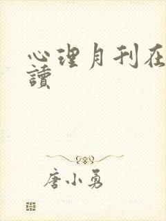 心理月刊在线阅读