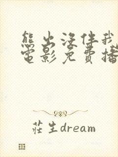 熊出没伴我雄心电影免费播放高清