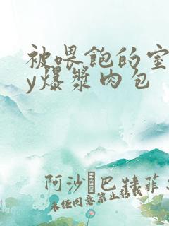 被喂饱的室友by爆浆肉包