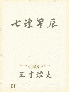 七煌星辰