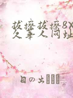 拔擦拔擦8X永久华人网址