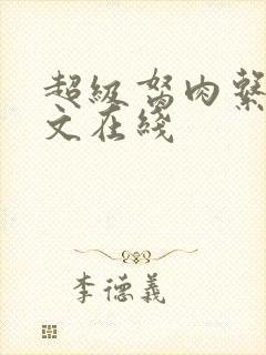 超级胬肉系统全文在线