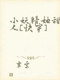 小妖精她甜软撩人[快穿]