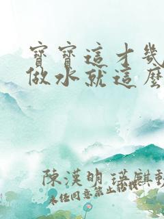 宝宝这才几天没做水就这么多顾延