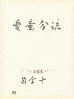 爱意分流