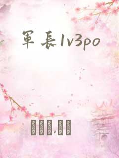 军长1v3po