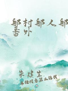 那村那人那傻瓜番外