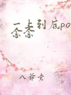 一上到底po舍念念