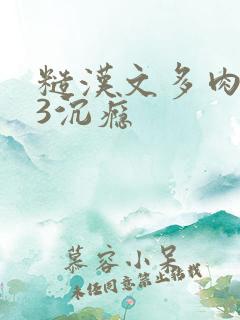 糙汉文多肉IV3沉瘾