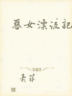 恶女漂流记
