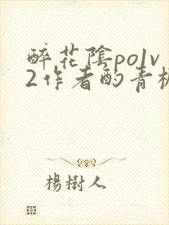 醉花阴po1v2作者酌青栀笔趣阁