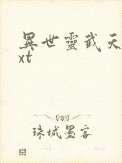 异世灵武天下txt