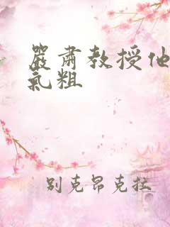 严肃教授他财大气粗