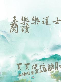 秦乐乐道士免费阅读