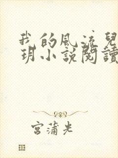 我的风流儿媳苏玥小说阅读全文