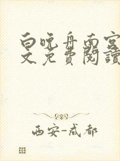 白晚舟南宫丞全文免费阅读