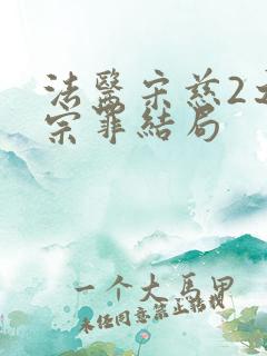 法医宋慈2之四宗罪结局