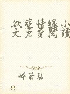 欲孽情缘小说全文免费阅读