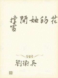 撑开她的花心深处