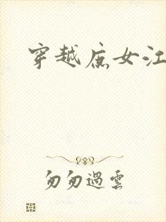 穿越庶女江九卿