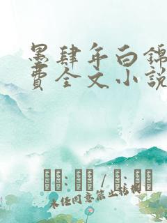 墨肆年白锦瑟免费全文小说最新