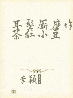 耳鬓厮磨作者:茶红小豆