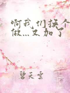 啊我们换个地方做...又加了