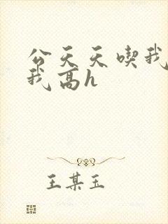 公天天吃我奶躁我高h