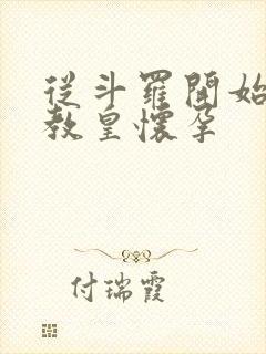 从斗罗开始打卡教皇怀孕