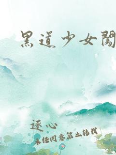 黑道少女闯校园