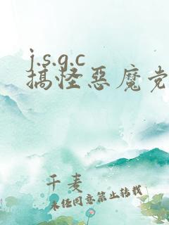 j.s.g.c搞怪恶魔党