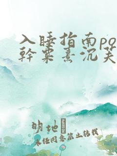 入睡指南po高干粟熹沉芙全文