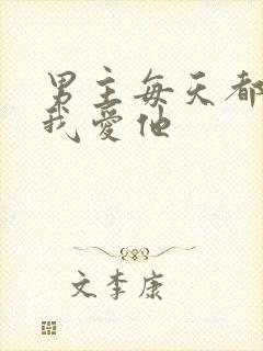 男主每天都想让我爱他